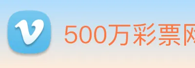 500万彩票网 logo